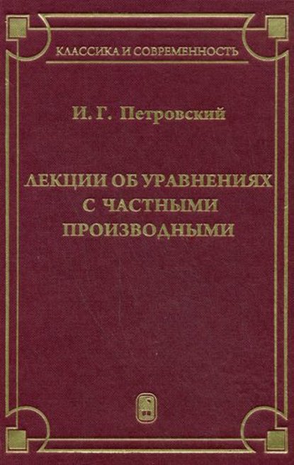 Скачать книгу Лекции об уравнениях с частными производными