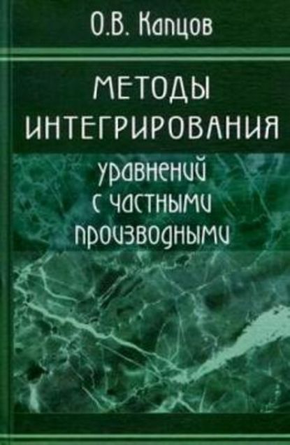 Скачать книгу Методы интегрирования уравнений с частными производными