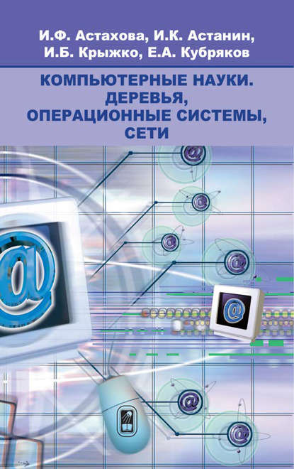 Скачать книгу Компьютерные науки. Деревья, операционные системы, сети