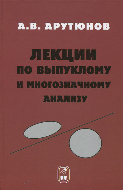 Скачать книгу Лекции по выпуклому и многозначному анализу