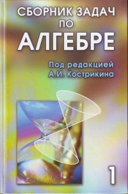 Скачать книгу Сборник задач по алгебре. Том 1