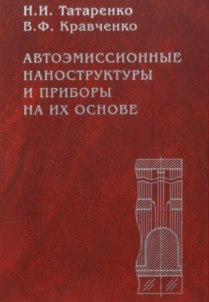 Скачать книгу Автоэмиссионные наноструктуры и приборы на их основе