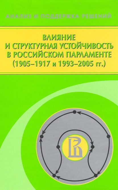 Скачать книгу Влияние и структурная устойчивость в Российском парламенте (1905—1917 и 1993—2005 гг.)