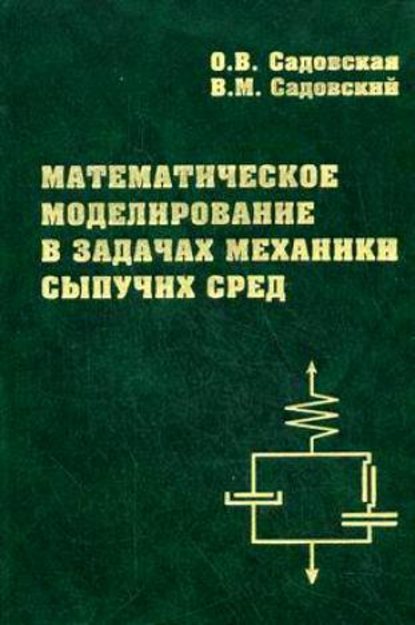 Скачать книгу Математическое моделирование в задачах механики сыпучих сред