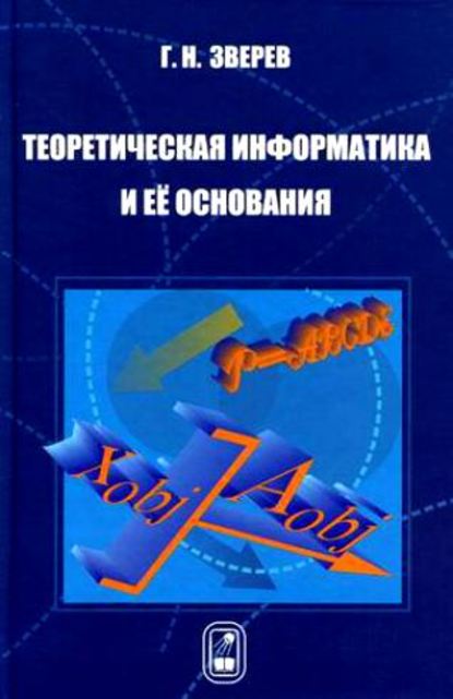 Скачать книгу Теоретическая информатика и ее основания