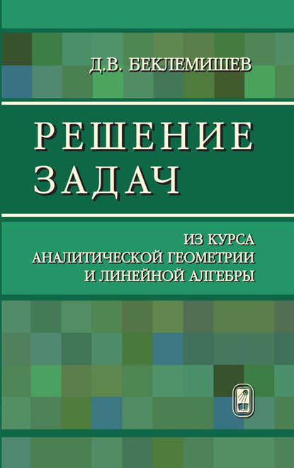 Скачать книгу Решение задач из курса аналитической геометрии и линейной алгебры