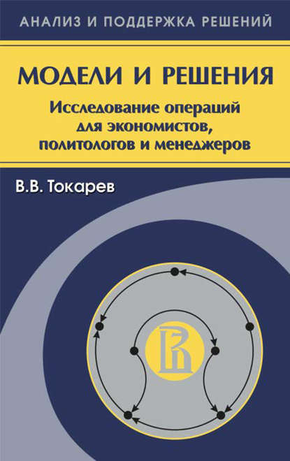 Скачать книгу Модели и решения. Исследование операций для экономистов, политологов и менеджеров