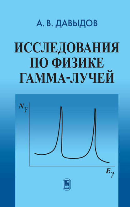 Скачать книгу Исследования по физике гамма-лучей