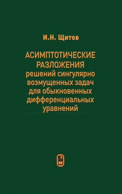 Скачать книгу Асимптотические разложения решений сингулярно возмущенных задач для обыкновенных дифференциальных уравнений