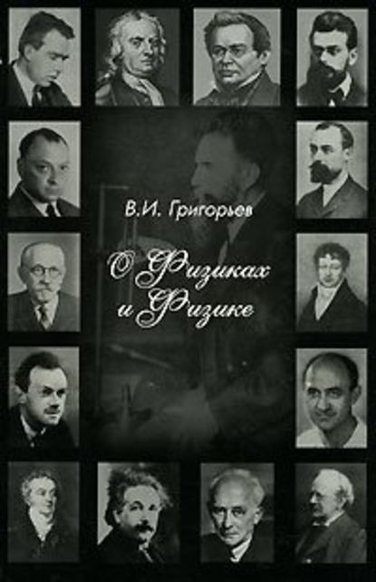 Скачать книгу О физиках и физике