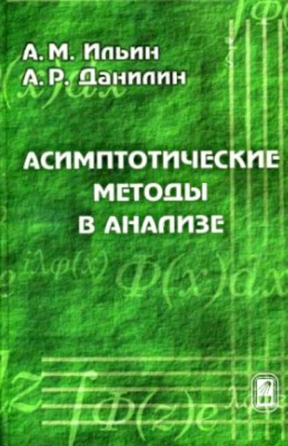 Скачать книгу Асимптотические методы в анализе