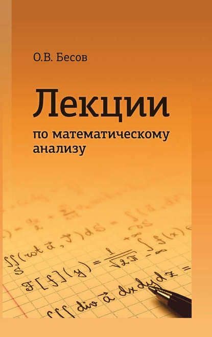 Скачать книгу Лекции по математическому анализу