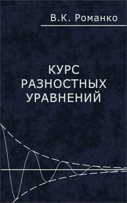 Скачать книгу Курс разностных уравнений