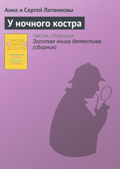 Скачать книгу У ночного костра
