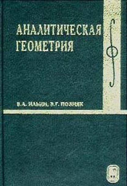 Скачать книгу Аналитическая геометрия