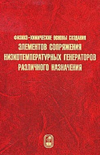 Скачать книгу Физико-химические основы создания элементов снаряжения низкотемпературных газогенераторов различного назначения