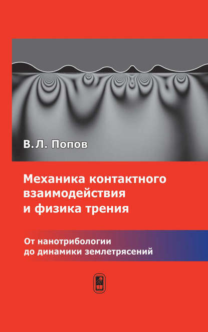 Скачать книгу Механика контактного взаимодействия и физика трения. От нанотрибологии до динамики землетрясений