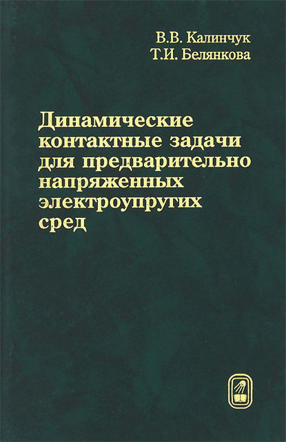 Скачать книгу Динамические контактные задачи для предварительно напряженных электроупругих сред