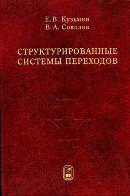 Скачать книгу Структурированные системы переходов
