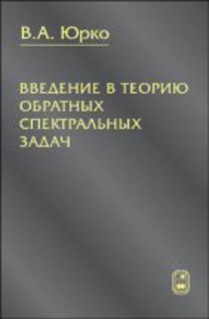 Скачать книгу Введение в теорию обратных спектральных задач