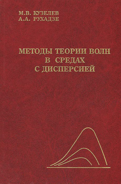 Скачать книгу Методы теории волн в средах с дисперсией