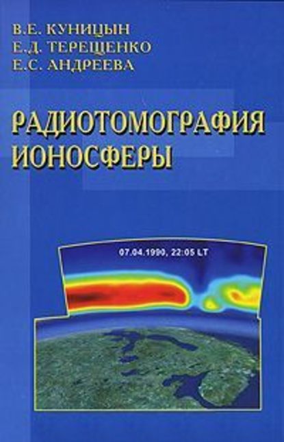 Скачать книгу Радиотомография ионосферы