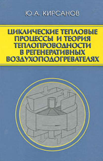 Скачать книгу Циклические тепловые процессы и теория теплопроводности в регенеративных воздухоподогревателях