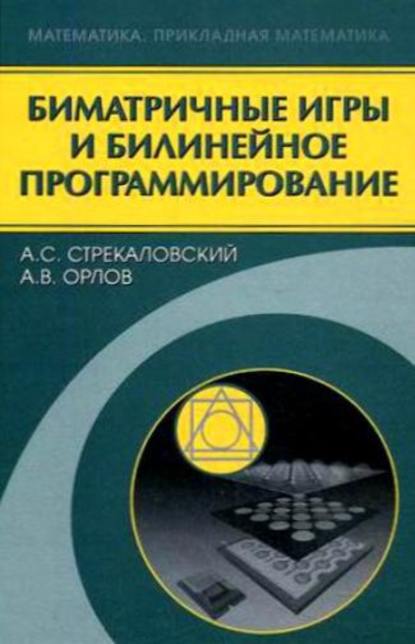 Скачать книгу Биматричные игры и билинейное программирование