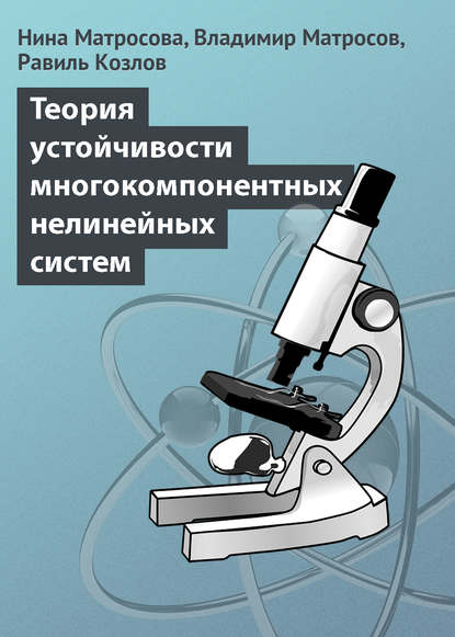 Скачать книгу Теория устойчивости многокомпонентных нелинейных систем