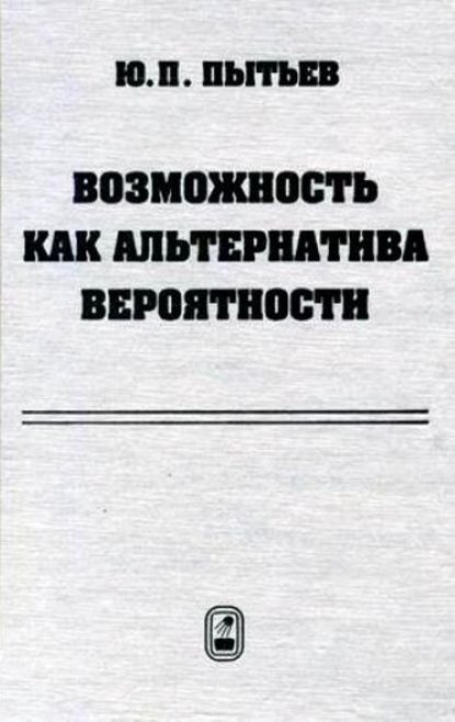 Скачать книгу Возможность как альтернатива вероятности. Математические и эмпирические основы, применение