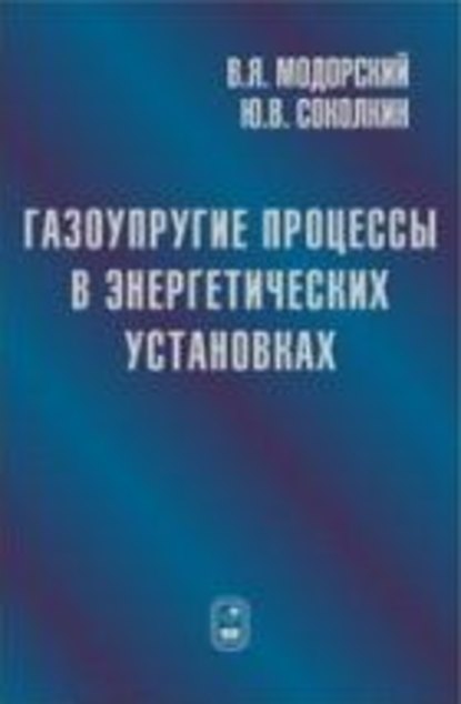 Скачать книгу Газоупругие процессы в энергетических установках