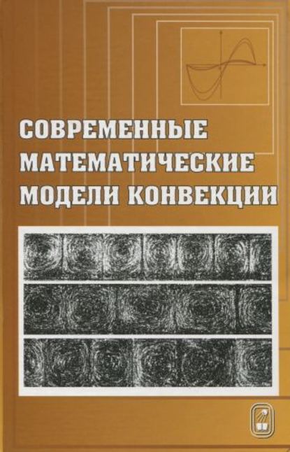 Скачать книгу Современные математические модели конвекции