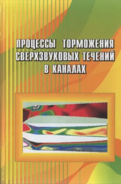 Скачать книгу Процессы торможения сверхзвуковых течений в каналах