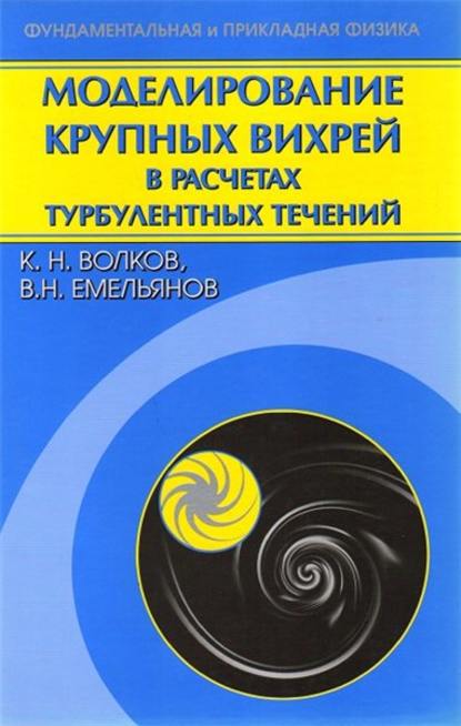 Скачать книгу Моделирование крупных вихрей в расчетах турбулентных течений