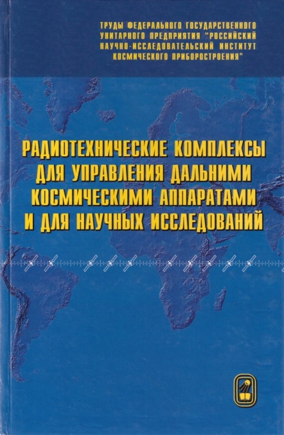 Скачать книгу Радиотехнические комплексы для управления дальними космическими аппаратами и для научных исследований