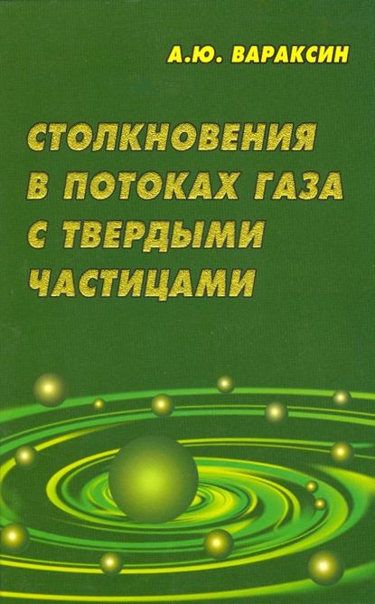 Скачать книгу Столкновения в потоках газа с твердыми частицами