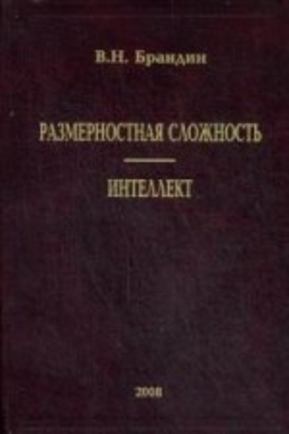 Скачать книгу Размерностная сложность. Интеллект