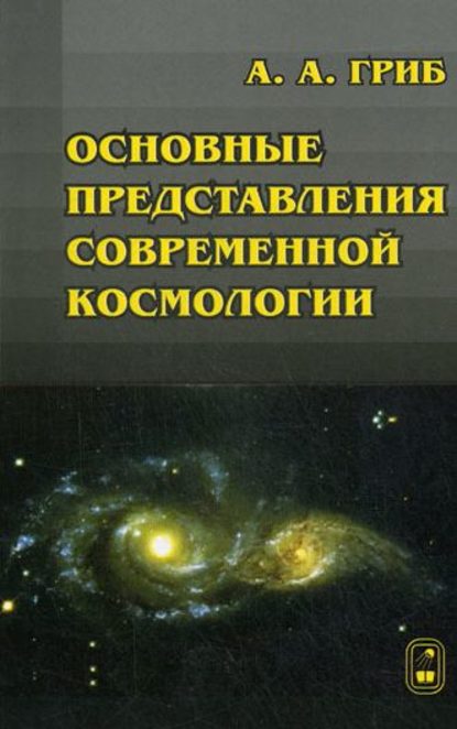 Скачать книгу Основные представления современной космологии