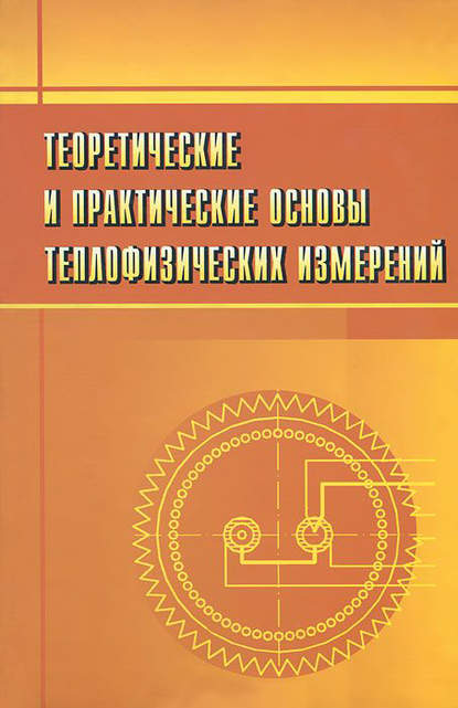 Скачать книгу Теоретические и практические основы теплофизических измерений