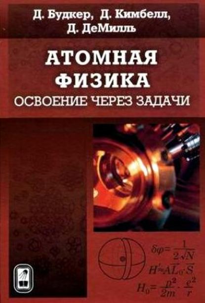 Скачать книгу Атомная физика. Освоение через задачи