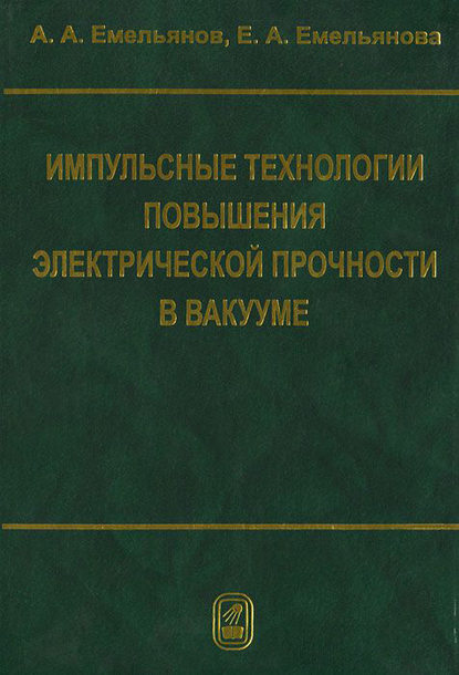 Скачать книгу Импульсные технологии повышения электрической прочности в вакууме