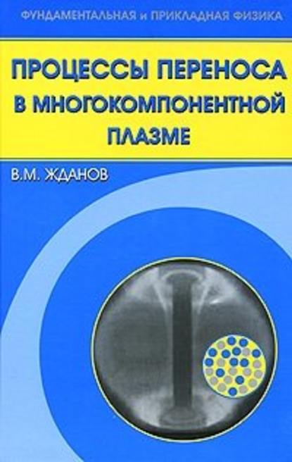 Скачать книгу Процессы переноса в многокомпонентной плазме