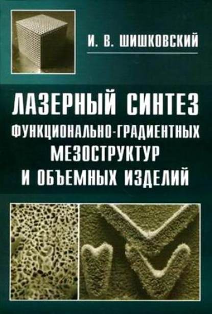 Скачать книгу Лазерный синтез функционально-градиентных мезоструктур и объемных изделий