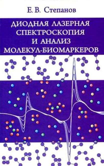 Скачать книгу Диодная лазерная спектроскопия и анализ молекул-биомаркеров