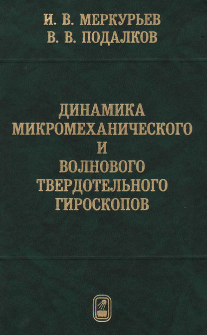 Скачать книгу Динамика микромеханического и волнового твердотельного гироскопов