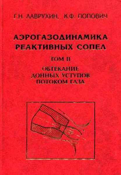 Скачать книгу Аэрогазодинамика реактивных сопел. Том 2. Обтекание донных уступов потоком газа