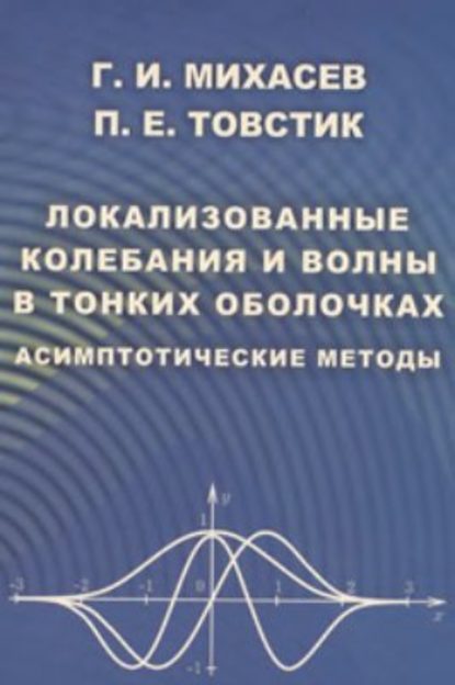 Скачать книгу Локализованные колебания и волны в тонких оболочках. Асимптотические методы