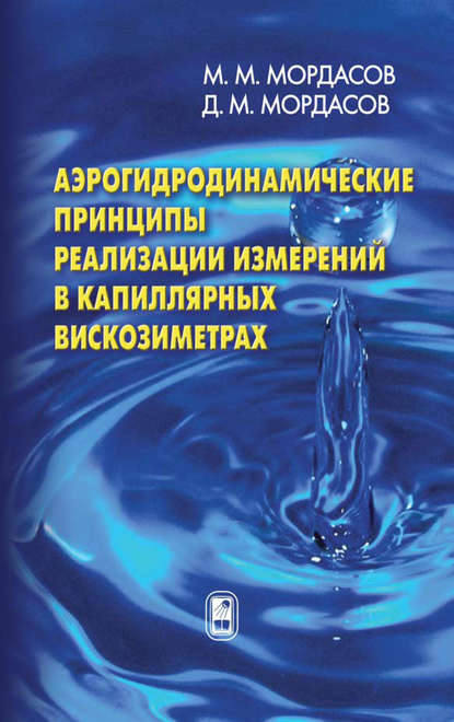 Скачать книгу Аэрогидродинамические принципы реализации измерений в капиллярных вискозиметрах