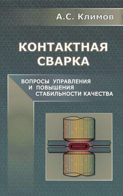 Скачать книгу Контактная сварка. Вопросы управления и повышения стабильности качества