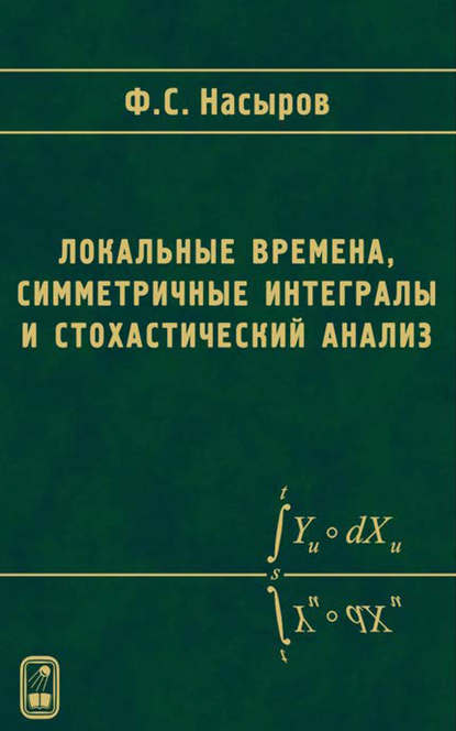 Скачать книгу Локальные времена, симметричные интегралы и стохастический анализ